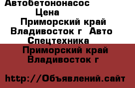 Автобетононасос KCP37RX170  › Цена ­ 9 530 000 - Приморский край, Владивосток г. Авто » Спецтехника   . Приморский край,Владивосток г.